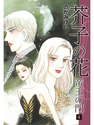 cover image of 芥子の花～帝王の門～　4